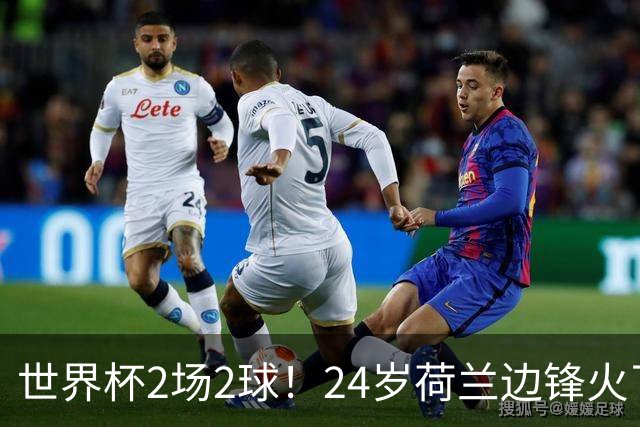 世界杯2场2球！24岁荷兰边锋火了，曼联球迷请愿，砸锅卖铁也要签