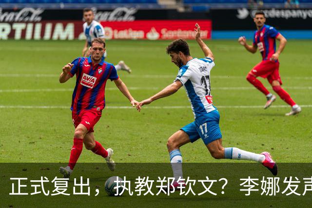 正式复出，执教郑钦文？李娜发声，官宣决定，首次透露心声