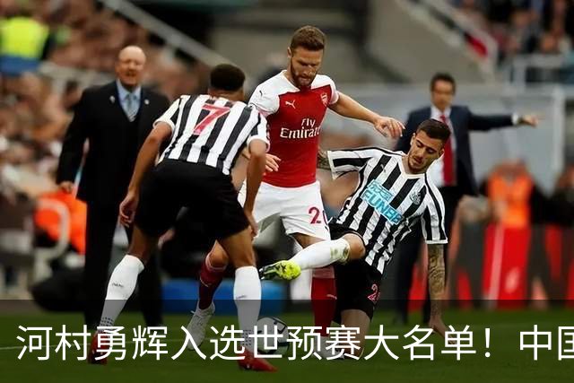 河村勇辉入选世预赛大名单！中国男篮有压力了，八村垒确定缺席