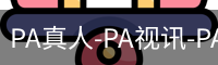 PA真人